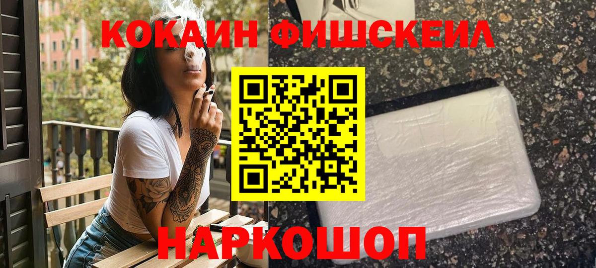 Кокаин Fish Scale Темрюк