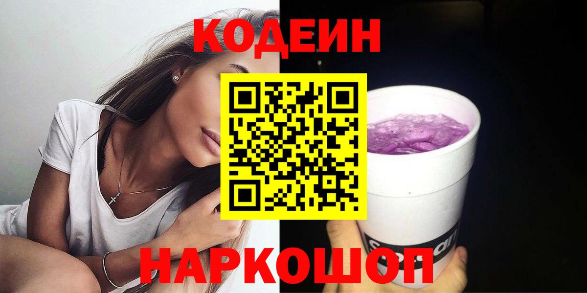 Темрюк  Codein напиток Lean (лин)  Вход с VPN 